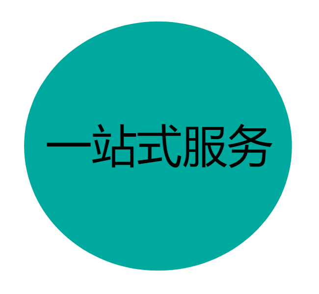 一站式服务
