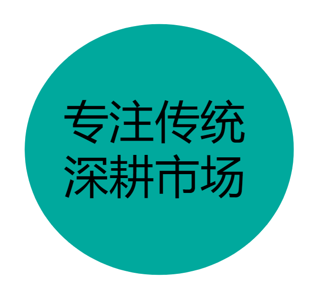 专注传统，深耕市场