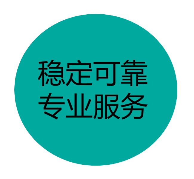稳定可靠，专业服务