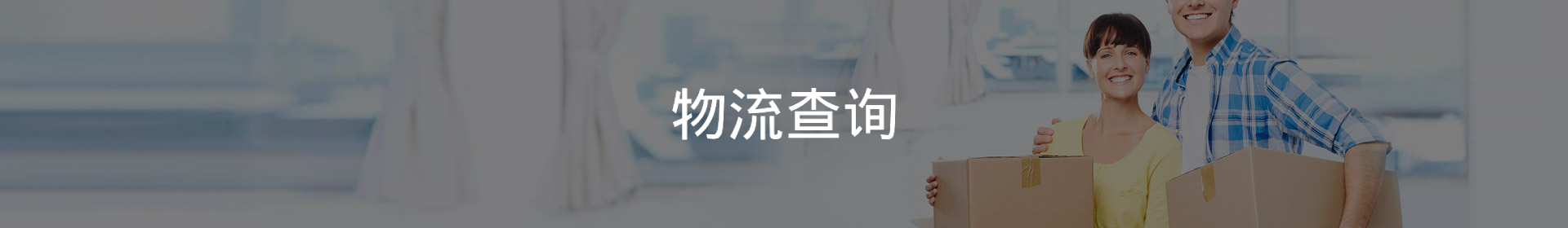物流查询